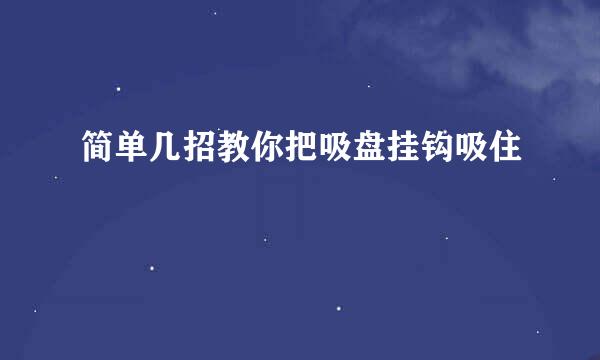 简单几招教你把吸盘挂钩吸住