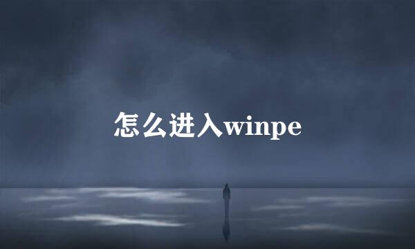 怎么进入winpe