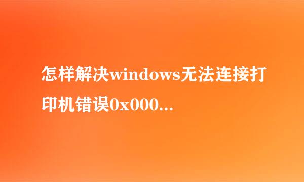 怎样解决windows无法连接打印机错误0x00000002