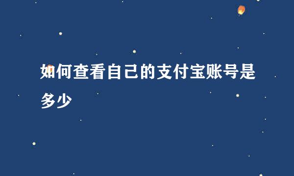 如何查看自己的支付宝账号是多少