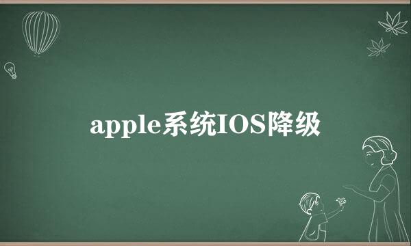 apple系统IOS降级