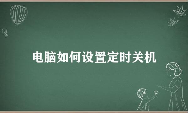 电脑如何设置定时关机