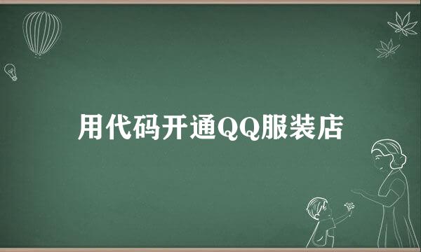 用代码开通QQ服装店