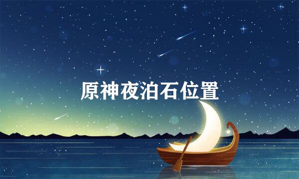 原神夜泊石位置