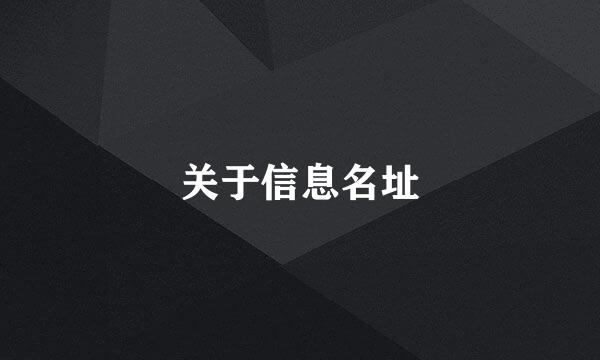 关于信息名址