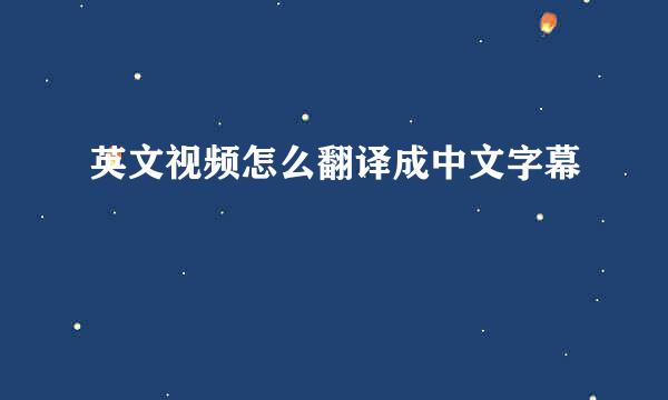 英文视频怎么翻译成中文字幕