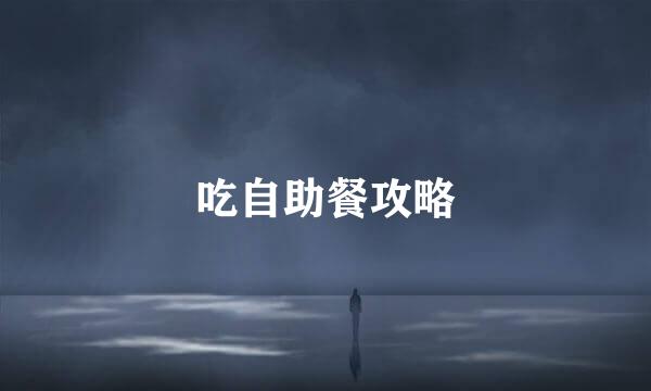 吃自助餐攻略