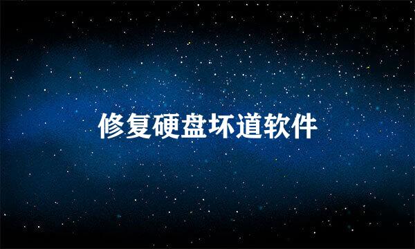 修复硬盘坏道软件