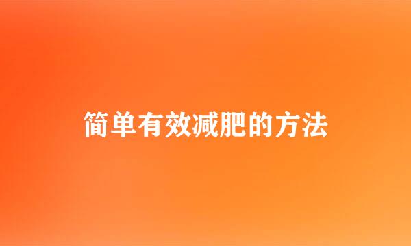 简单有效减肥的方法