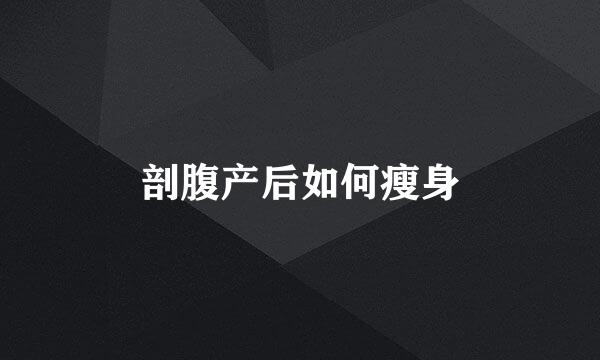 剖腹产后如何瘦身
