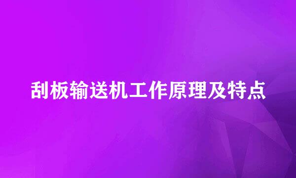 刮板输送机工作原理及特点