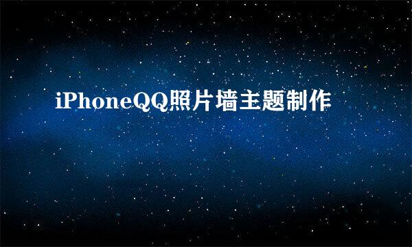 iPhoneQQ照片墙主题制作