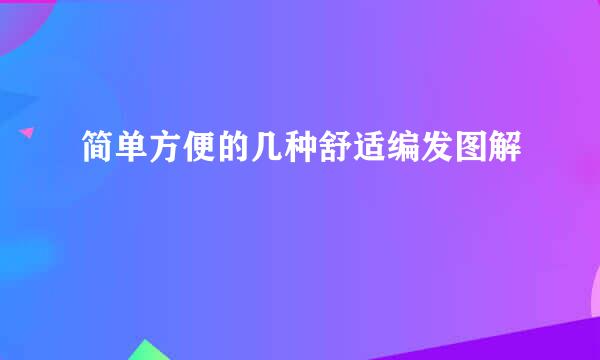 简单方便的几种舒适编发图解