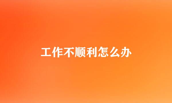 工作不顺利怎么办
