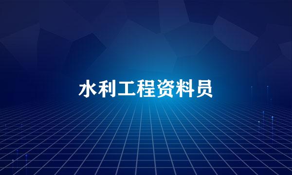 水利工程资料员