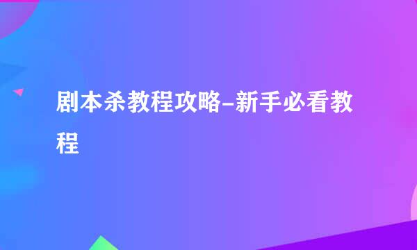 剧本杀教程攻略-新手必看教程