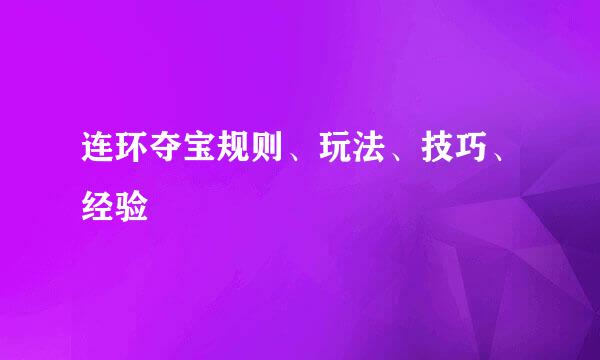 连环夺宝规则、玩法、技巧、经验