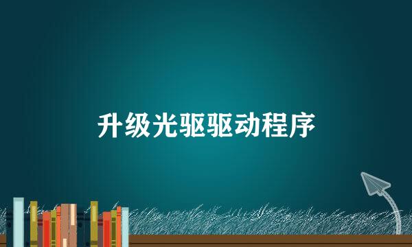 升级光驱驱动程序