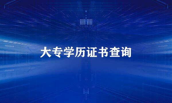 大专学历证书查询