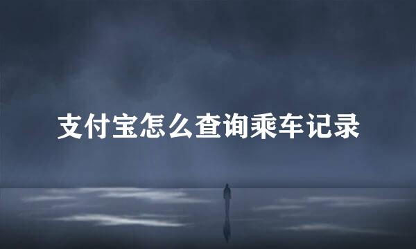 支付宝怎么查询乘车记录