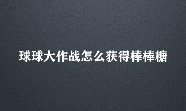 球球大作战怎么获得棒棒糖