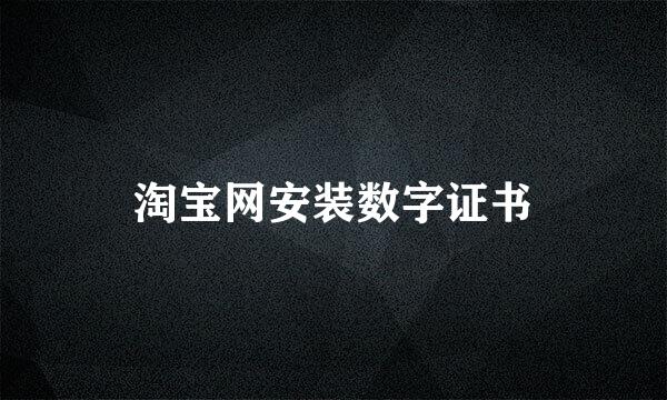 淘宝网安装数字证书