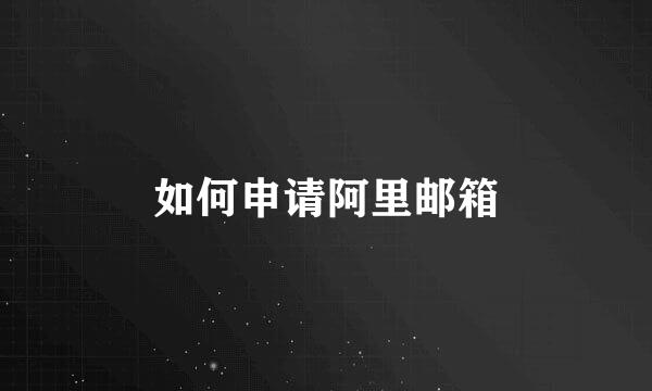 如何申请阿里邮箱