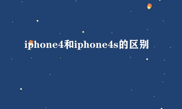 iphone4和iphone4s的区别