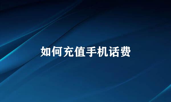 如何充值手机话费