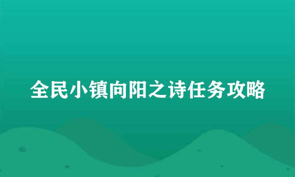 全民小镇向阳之诗任务攻略