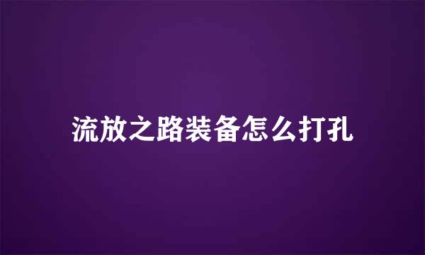 流放之路装备怎么打孔
