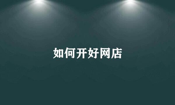 如何开好网店