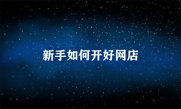 新手如何开好网店