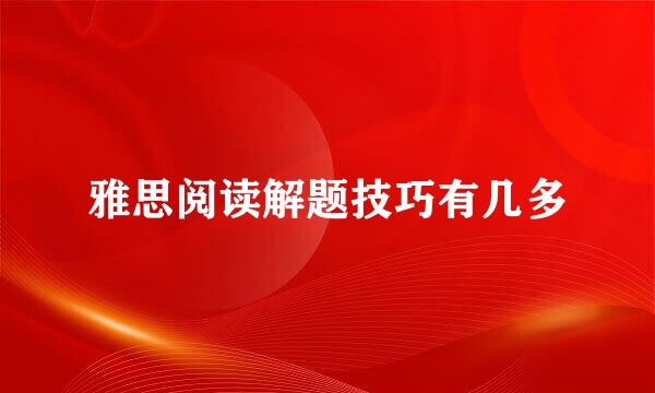 雅思阅读解题技巧有几多