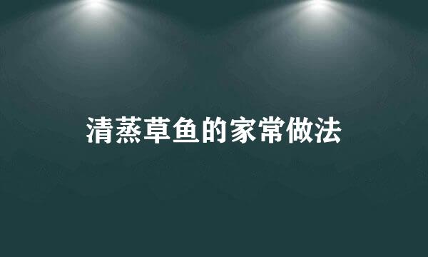 清蒸草鱼的家常做法