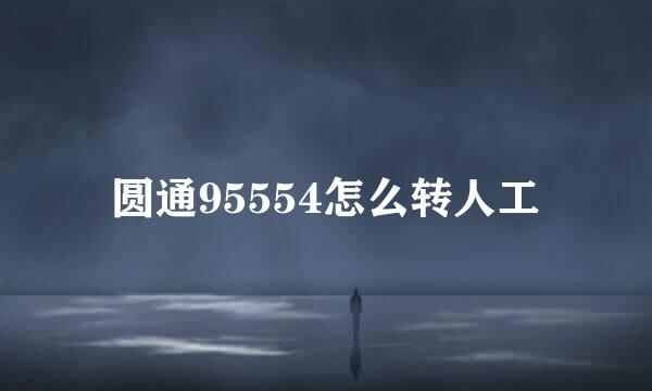 圆通95554怎么转人工