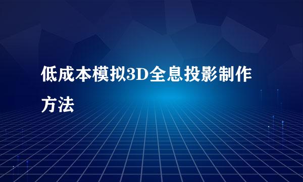 低成本模拟3D全息投影制作方法