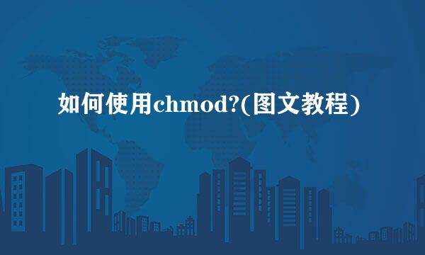 如何使用chmod?(图文教程)