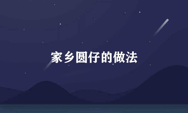 家乡圆仔的做法