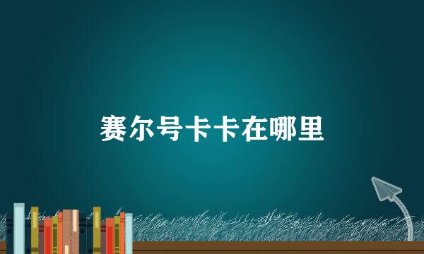 赛尔号卡卡在哪里