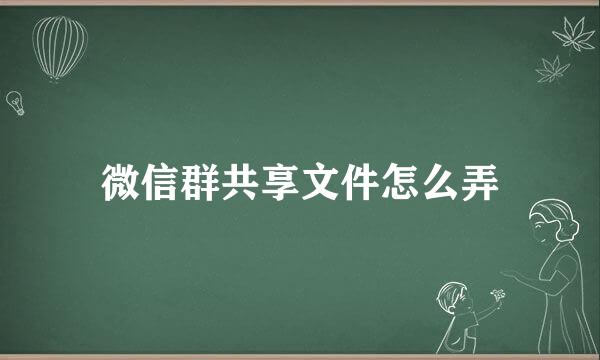 微信群共享文件怎么弄