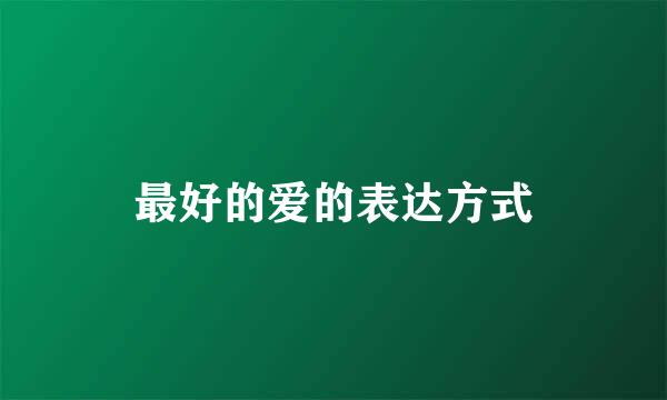 最好的爱的表达方式