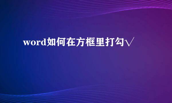 word如何在方框里打勾√