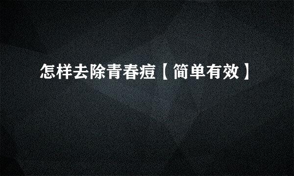怎样去除青春痘【简单有效】