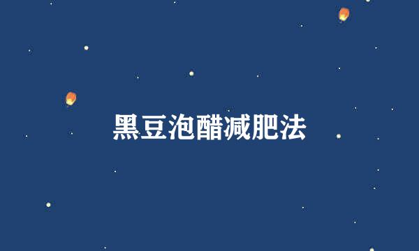 黑豆泡醋减肥法