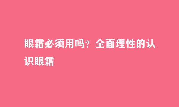 眼霜必须用吗？全面理性的认识眼霜