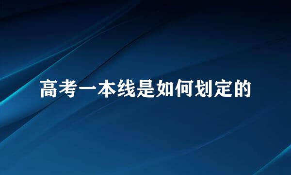高考一本线是如何划定的