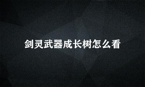 剑灵武器成长树怎么看