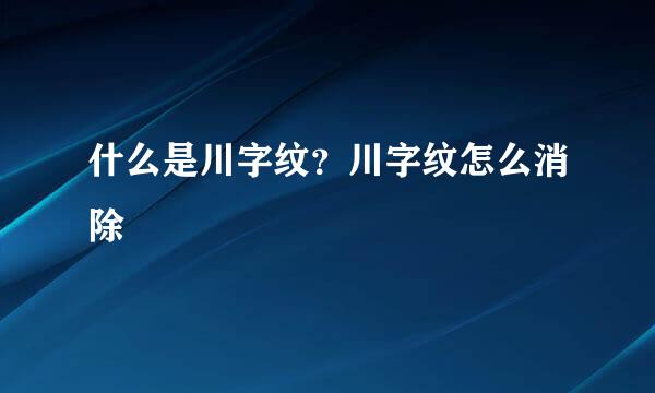 什么是川字纹？川字纹怎么消除