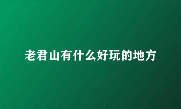 老君山有什么好玩的地方